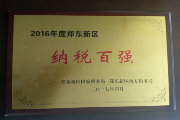 米兰网页版·官方站在线登入-米兰(中国)
荣获2016年度郑东新区“纳税百强”